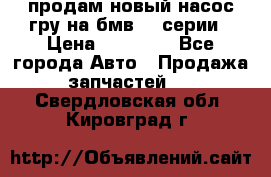 продам новый насос гру на бмв  3 серии › Цена ­ 15 000 - Все города Авто » Продажа запчастей   . Свердловская обл.,Кировград г.